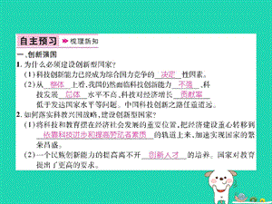 九年级道德与法治上册富强与创新第二课创新驱动发展第2框创新永无止境习题课件新人教版.pptx