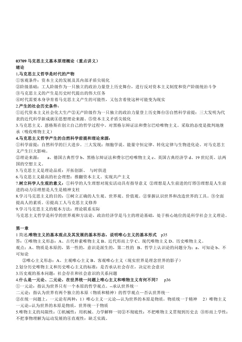 《马克思主义基本原理概论》03709-复习资料名师制作优质教学资料.doc_第1页