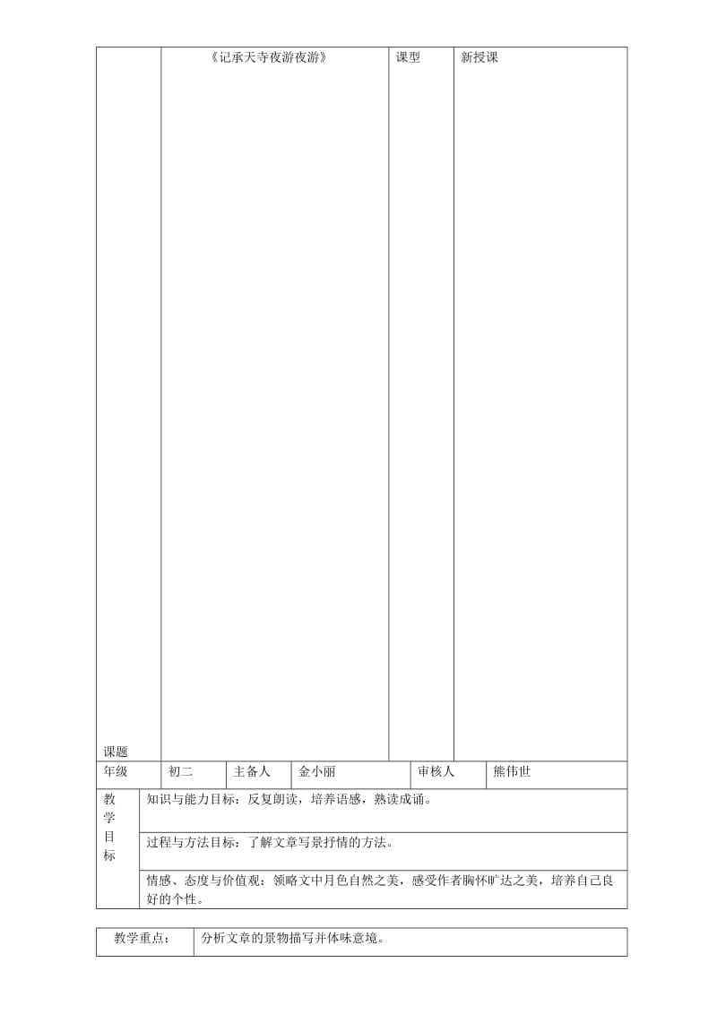 《记承天寺夜游》教案名师制作优质教学资料.doc_第1页