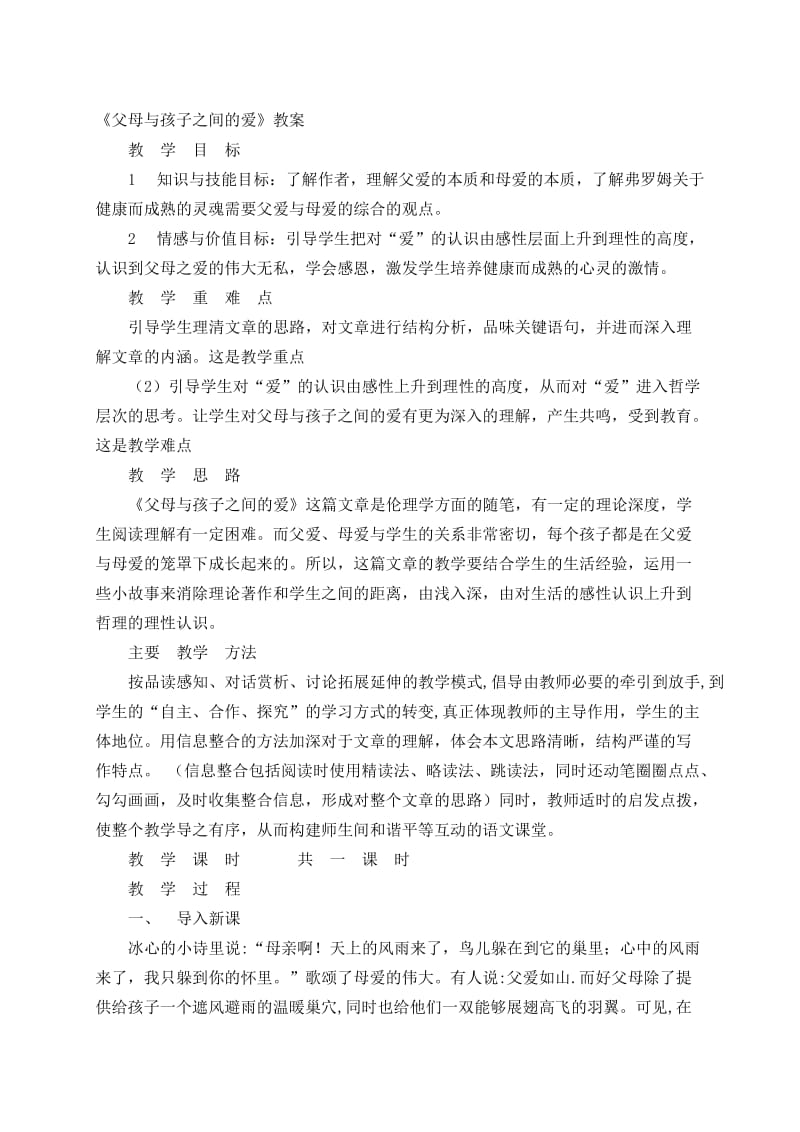 《父母与孩子之间的爱》教案名师制作优质教学资料.doc_第1页