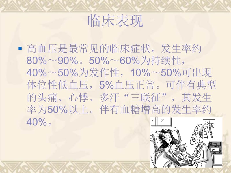 2011_年嗜铬细胞瘤诊疗指南.ppt_第2页