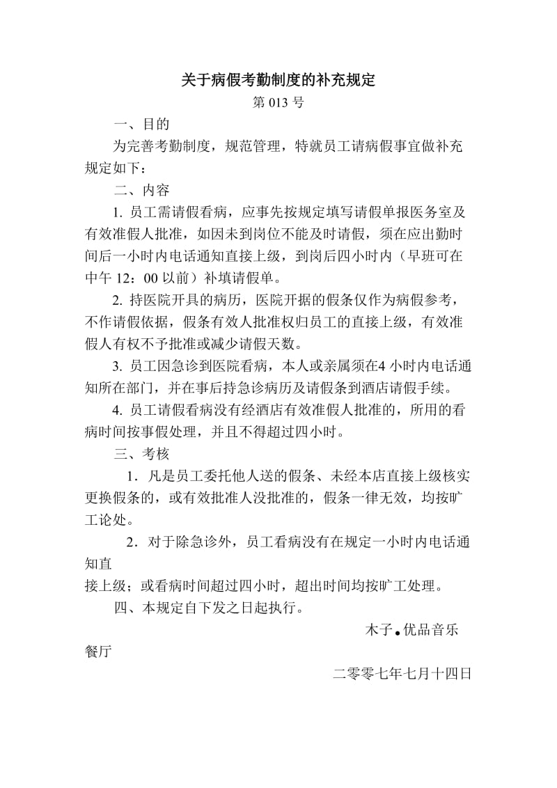 关于病假考勤制度的补充规定（制度范本、doc格式）.doc_第1页