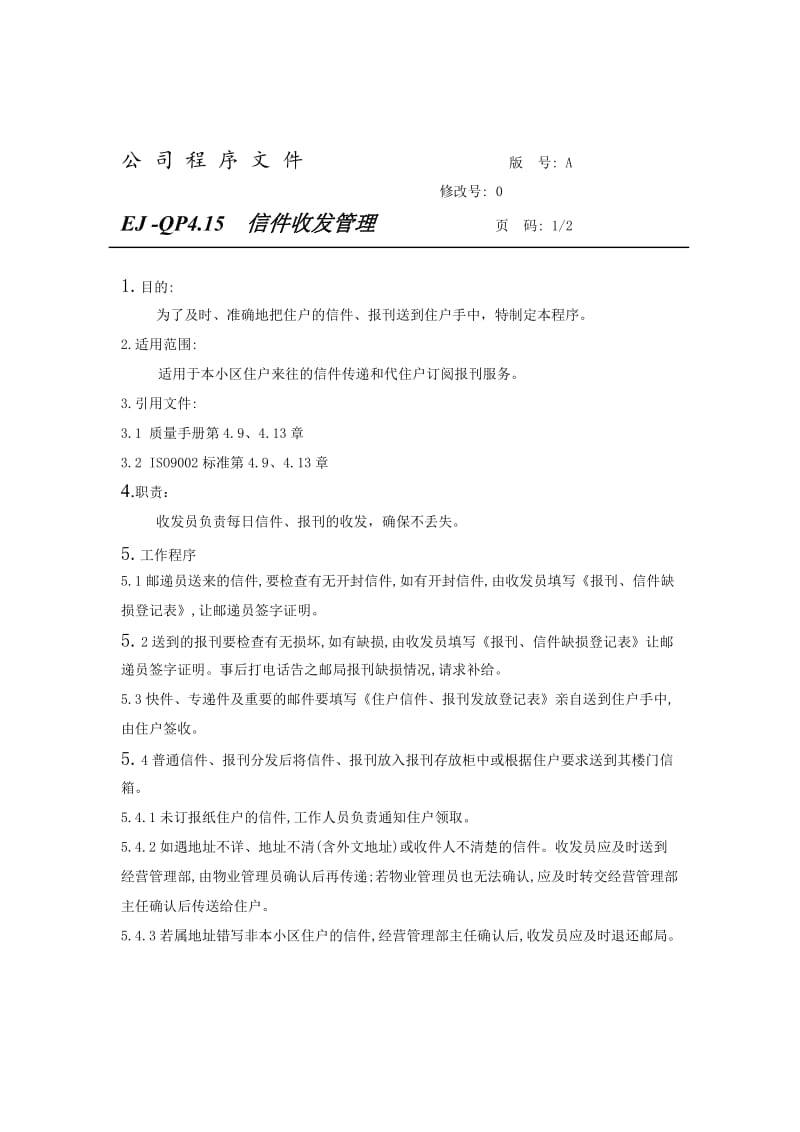 信件收发管理.doc_第1页