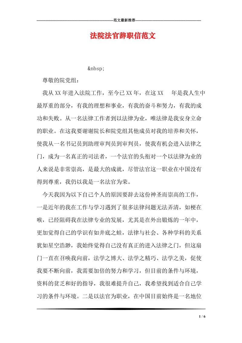 法院法官辞职信范文.doc_第1页