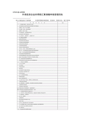 外商投资企业所得税汇算清缴申报受理回执（表格模板、doc格式）.doc