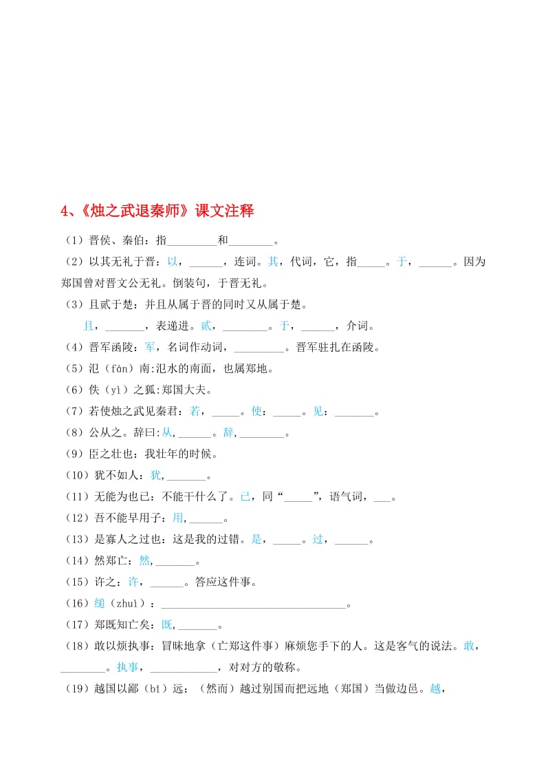 《烛之武退秦师》课文注释与知识点归纳名师制作优质教学资料.doc_第1页