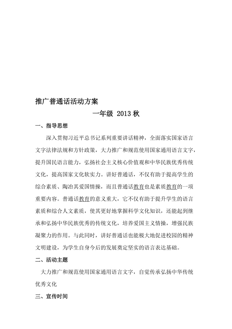 一年级推广普通话活动方案名师制作优质教学资料.doc_第1页