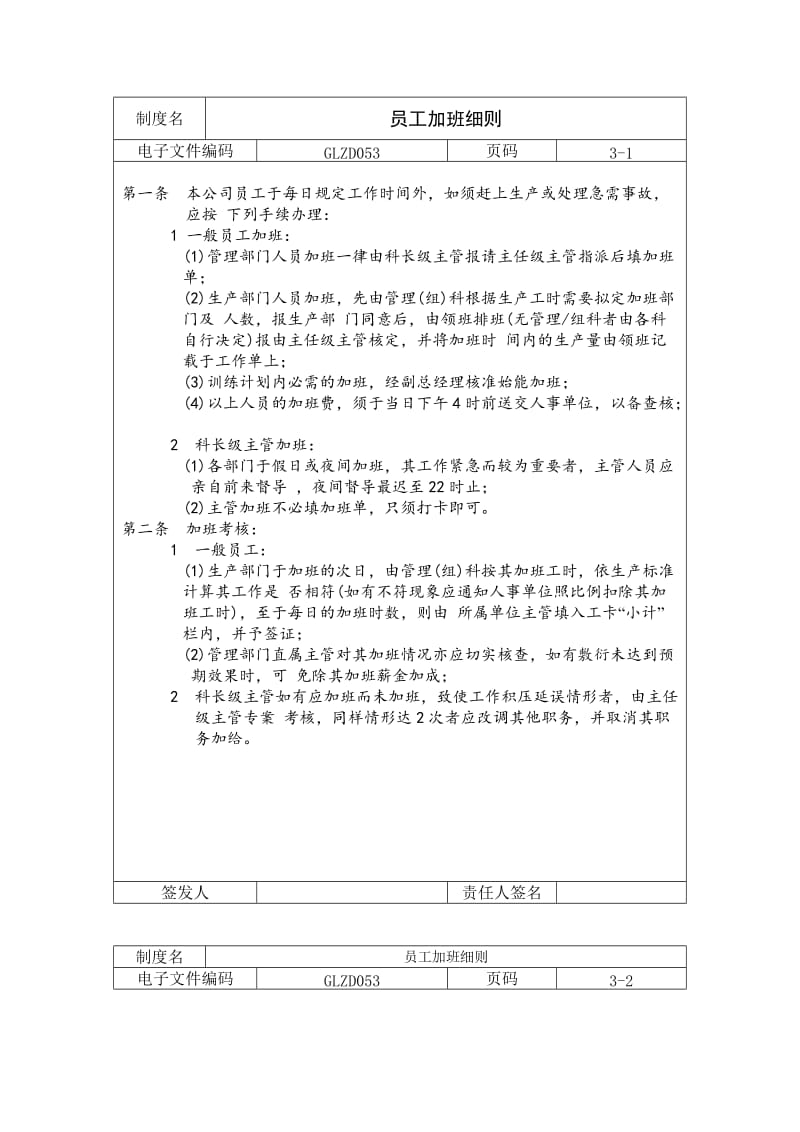 员工加班细则（doc格式）.doc_第1页