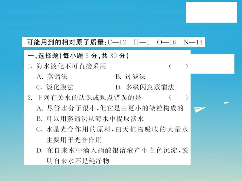 九年级化学下册海水中的化学自我测评课件（新版）鲁教版.pptx_第1页