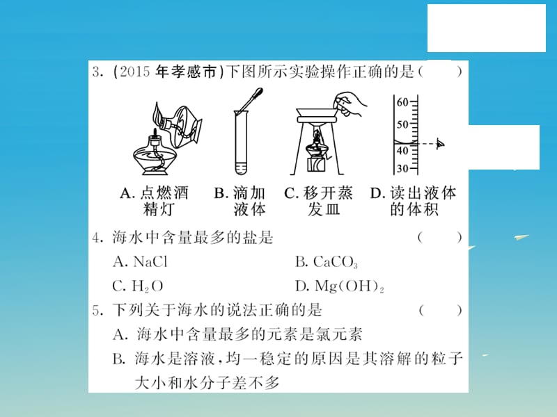 九年级化学下册海水中的化学自我测评课件（新版）鲁教版.pptx_第2页