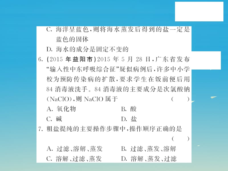 九年级化学下册海水中的化学自我测评课件（新版）鲁教版.pptx_第3页