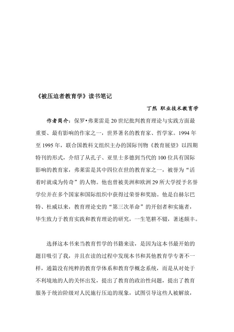 《被压迫者教育学》读书笔记名师制作优质教学资料.doc_第1页