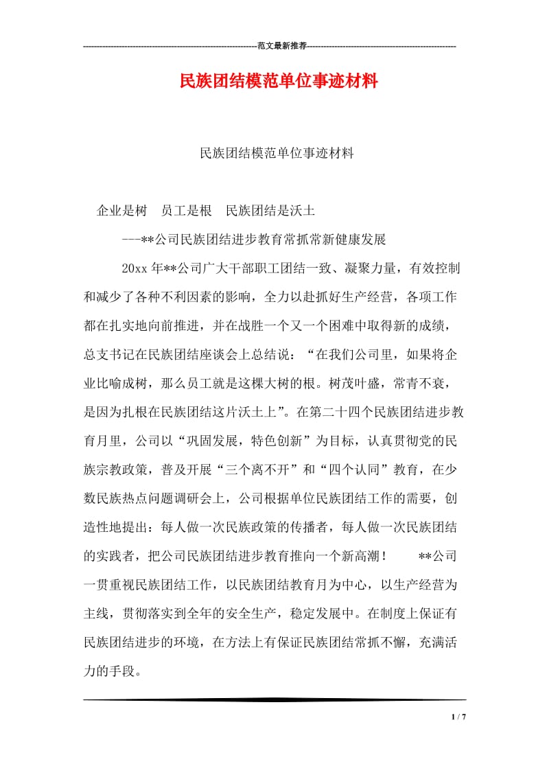 民族团结模范单位事迹材料.doc_第1页