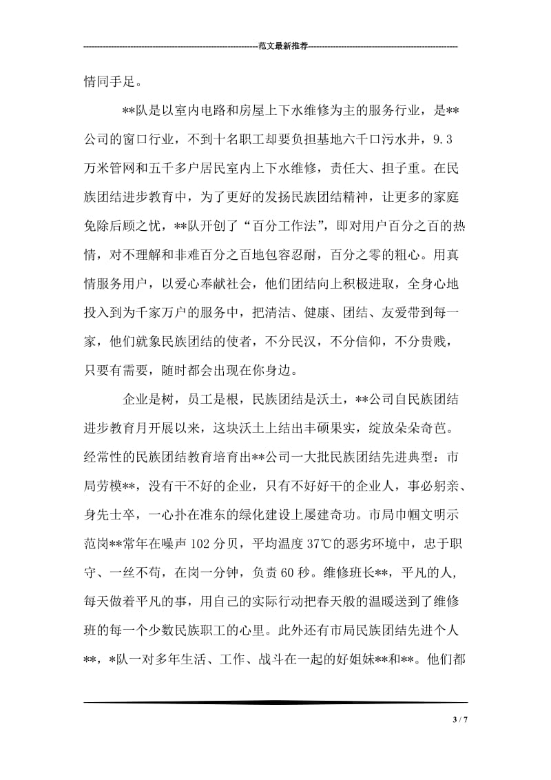 民族团结模范单位事迹材料.doc_第3页