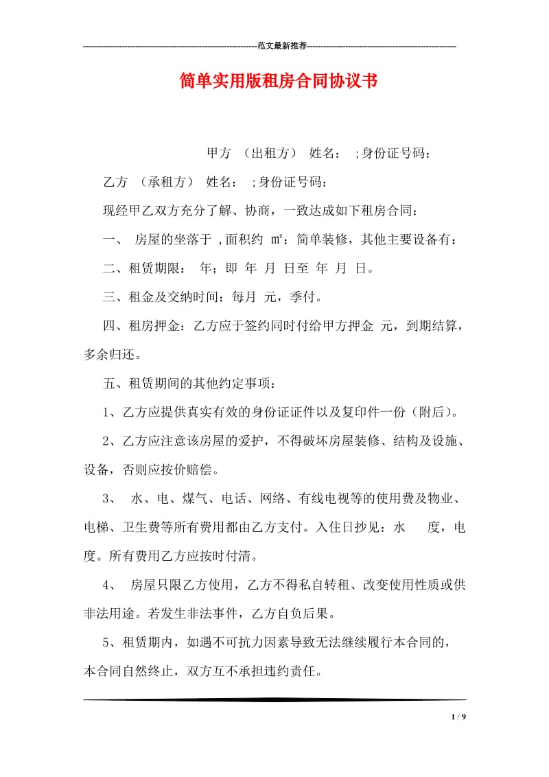 简单实用版租房合同协议书.doc_第1页