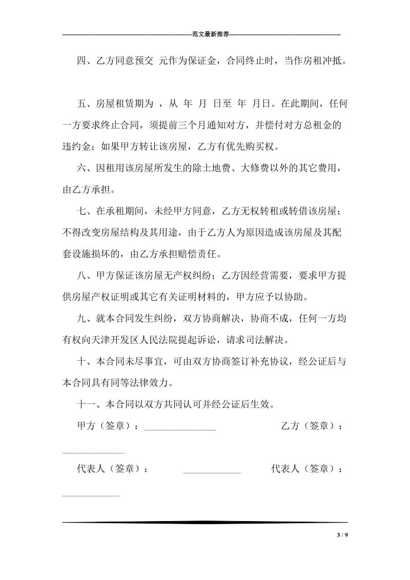 简单实用版租房合同协议书.doc_第3页