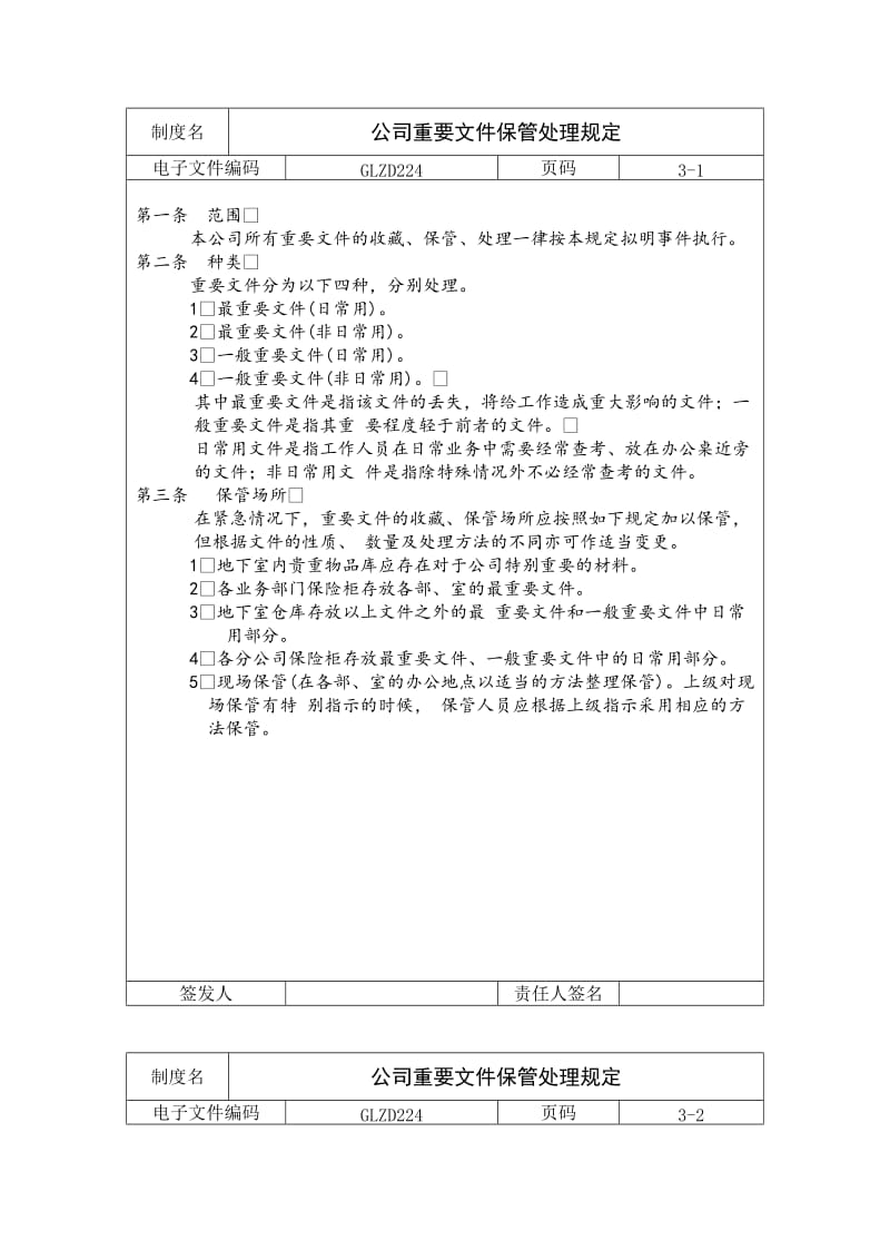 公司重要文件保管处理规定（制度范本、doc格式）.doc_第1页