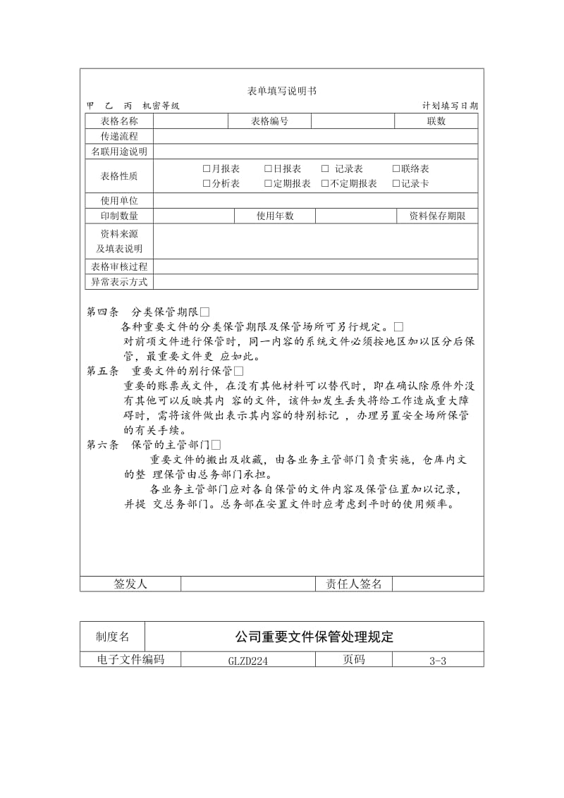 公司重要文件保管处理规定（制度范本、doc格式）.doc_第2页