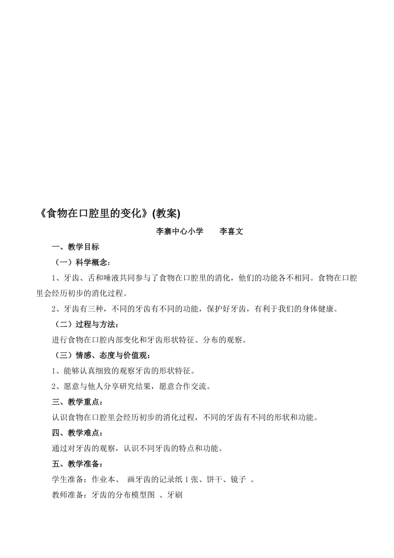 《食物在口腔里的变化》教案名师制作优质教学资料.doc_第1页