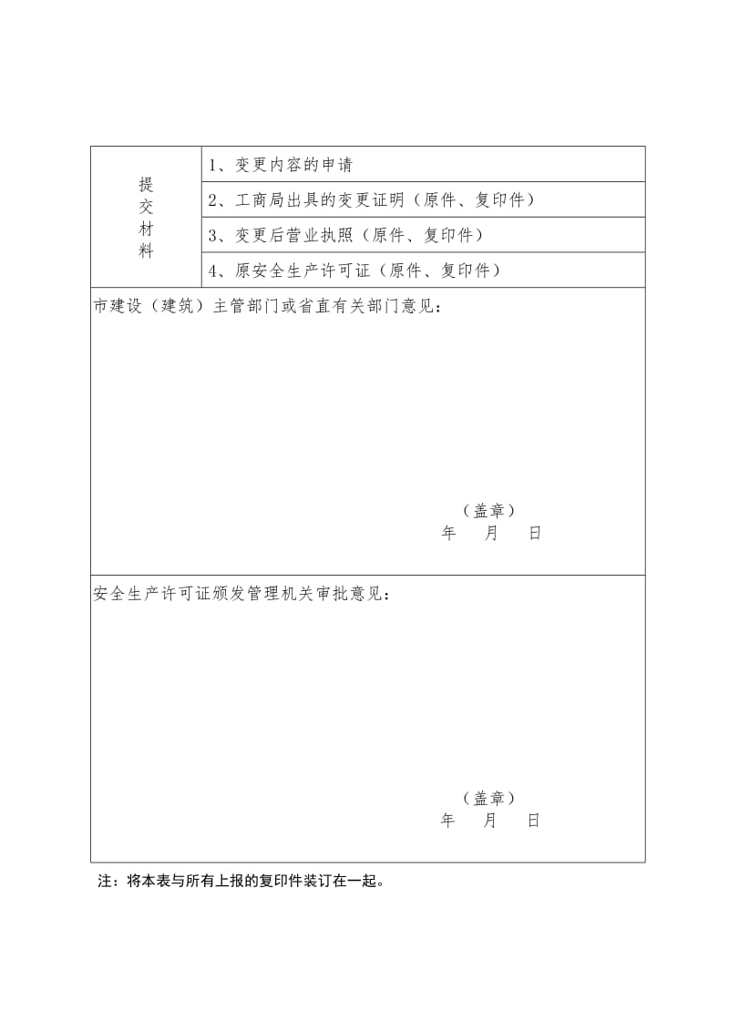 山东省建筑施工企业安全生产许可证变更申请空白表.doc_第2页