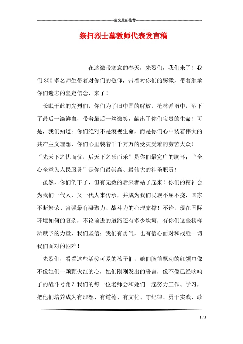 祭扫烈士墓教师代表发言稿.doc_第1页