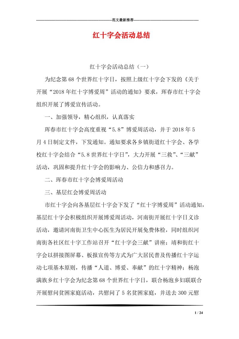 红十字会活动总结_2.doc_第1页