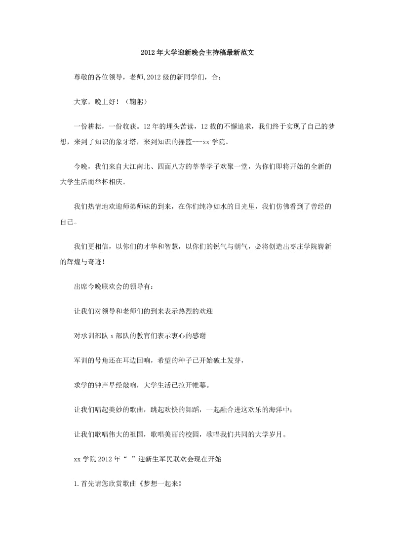 2012年大学迎新晚会主持稿最新范文.doc_第1页