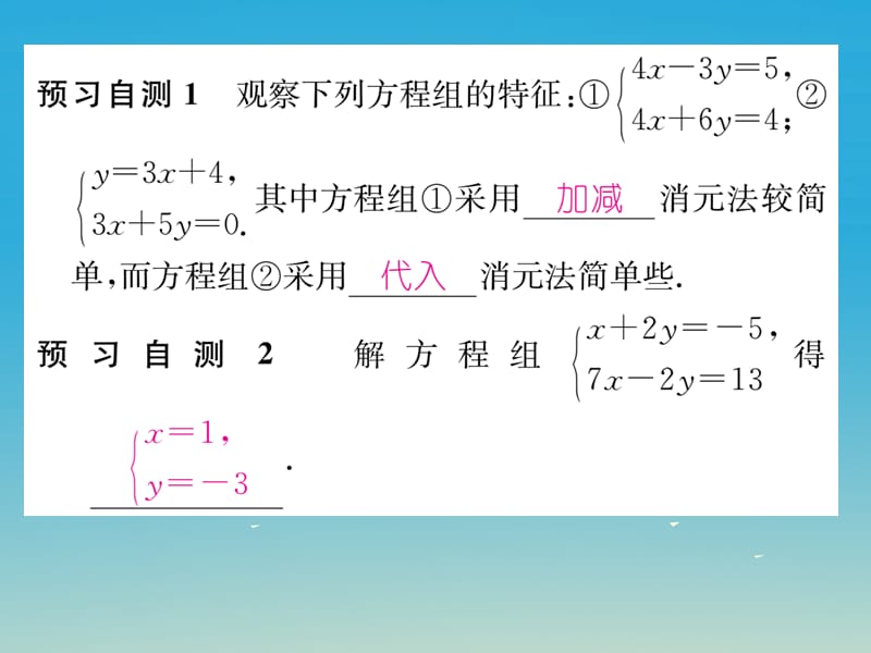 七年级数学下册7_2第3课时选择适当的方法解二元一次方程组课件（新版）华东师大版.pptx_第2页