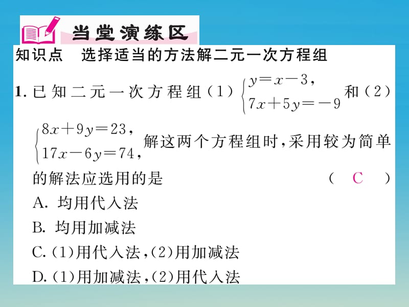 七年级数学下册7_2第3课时选择适当的方法解二元一次方程组课件（新版）华东师大版.pptx_第3页