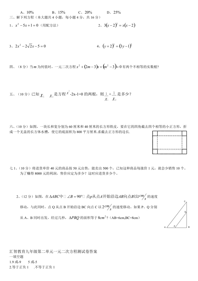 一元二次方程单元测试题及答案名师制作优质教学资料.doc_第2页