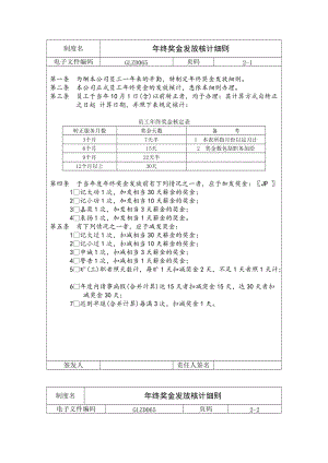 年终奖金发放核计细则（doc格式）.doc