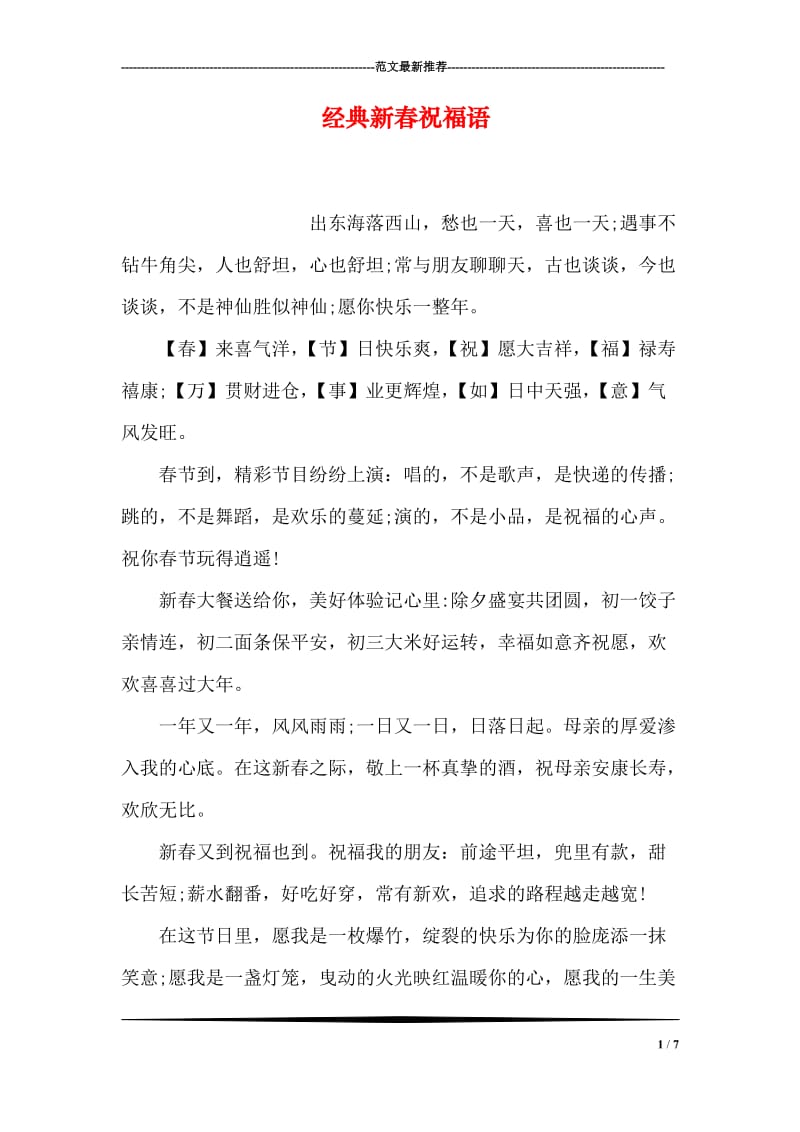 经典新春祝福语.doc_第1页