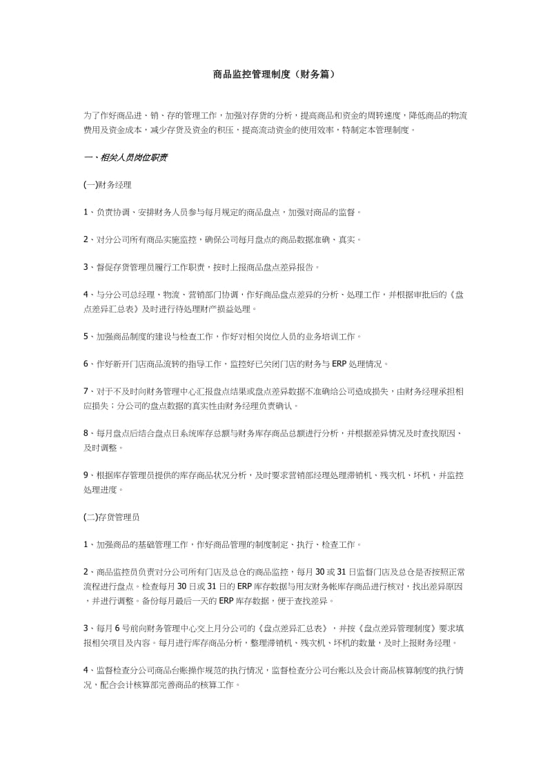 商品监控管理制度（财务篇）（制度范本、doc格式）.doc_第1页