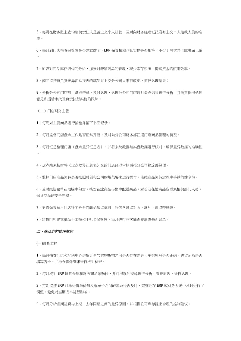 商品监控管理制度（财务篇）（制度范本、doc格式）.doc_第2页