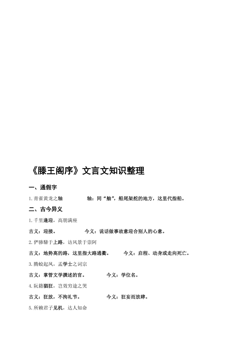 《滕王阁序》文言文知识整理名师制作优质教学资料.doc_第1页