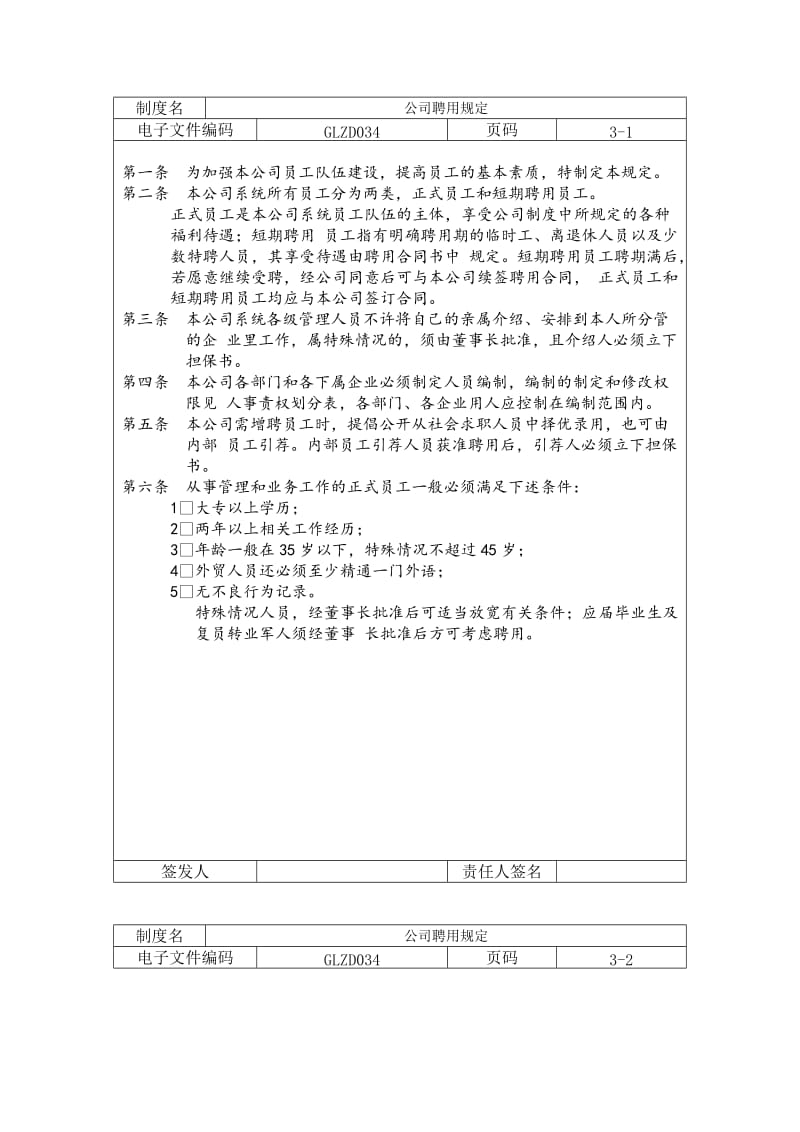 公司聘用规定（doc格式）.doc_第1页