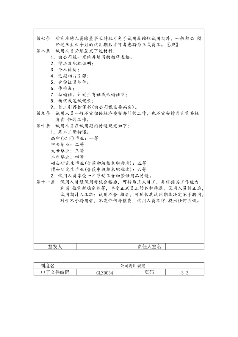 公司聘用规定（doc格式）.doc_第2页