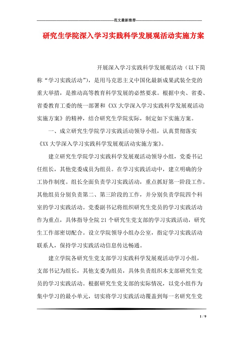 研究生学院深入学习实践科学发展观活动实施方案.doc_第1页