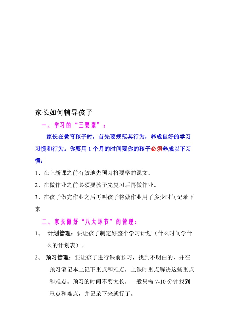 一年级家长必教孩子学习的方法名师制作优质教学资料.doc_第1页