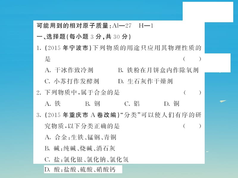 九年级化学下册金属综合测试卷课件（新版）鲁教版.pptx_第1页