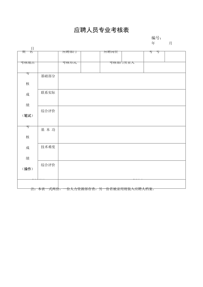 应聘人员专业考核表.doc_第1页