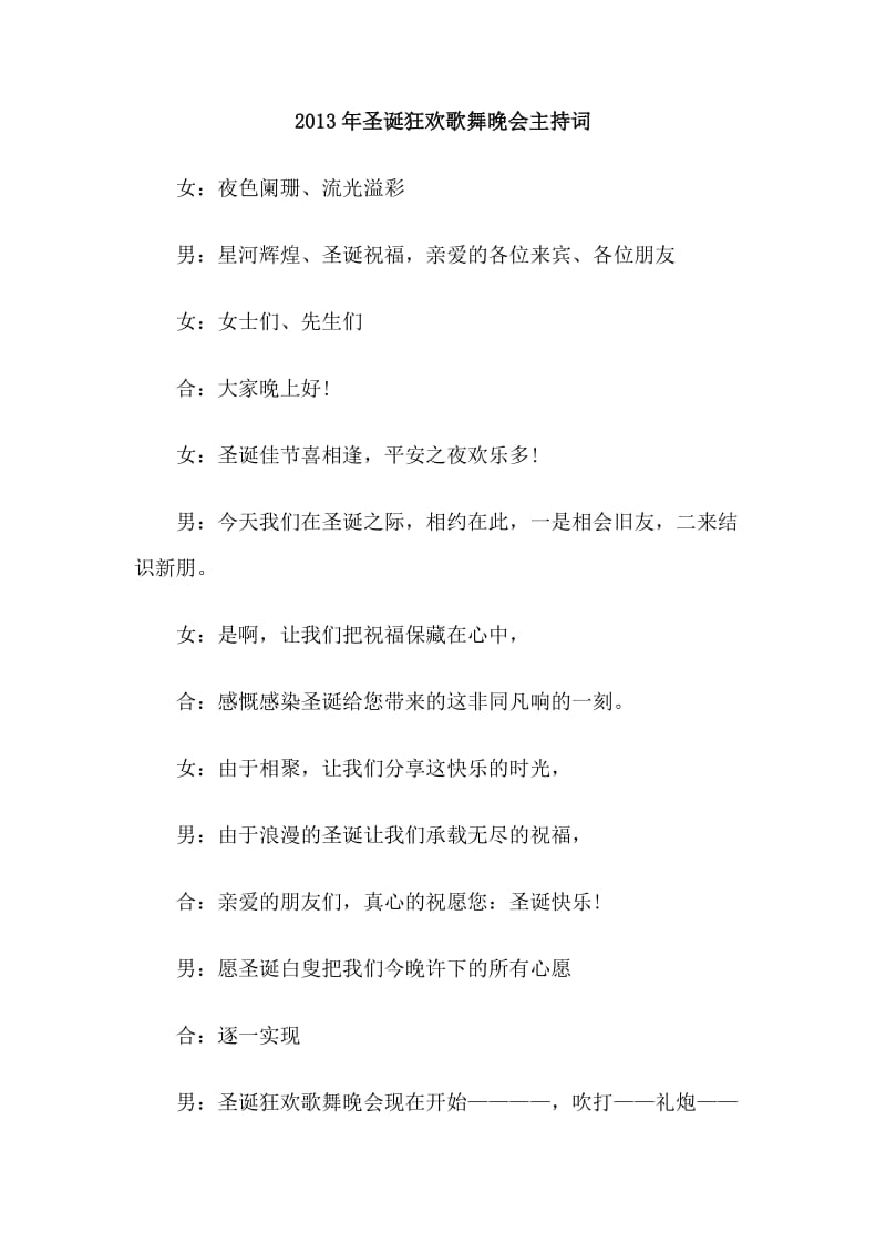 2013年圣诞狂欢歌舞晚会主持词.doc_第1页