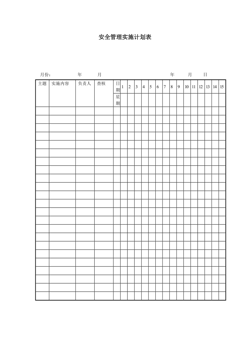 安全管理实施计划表word模板.doc_第1页