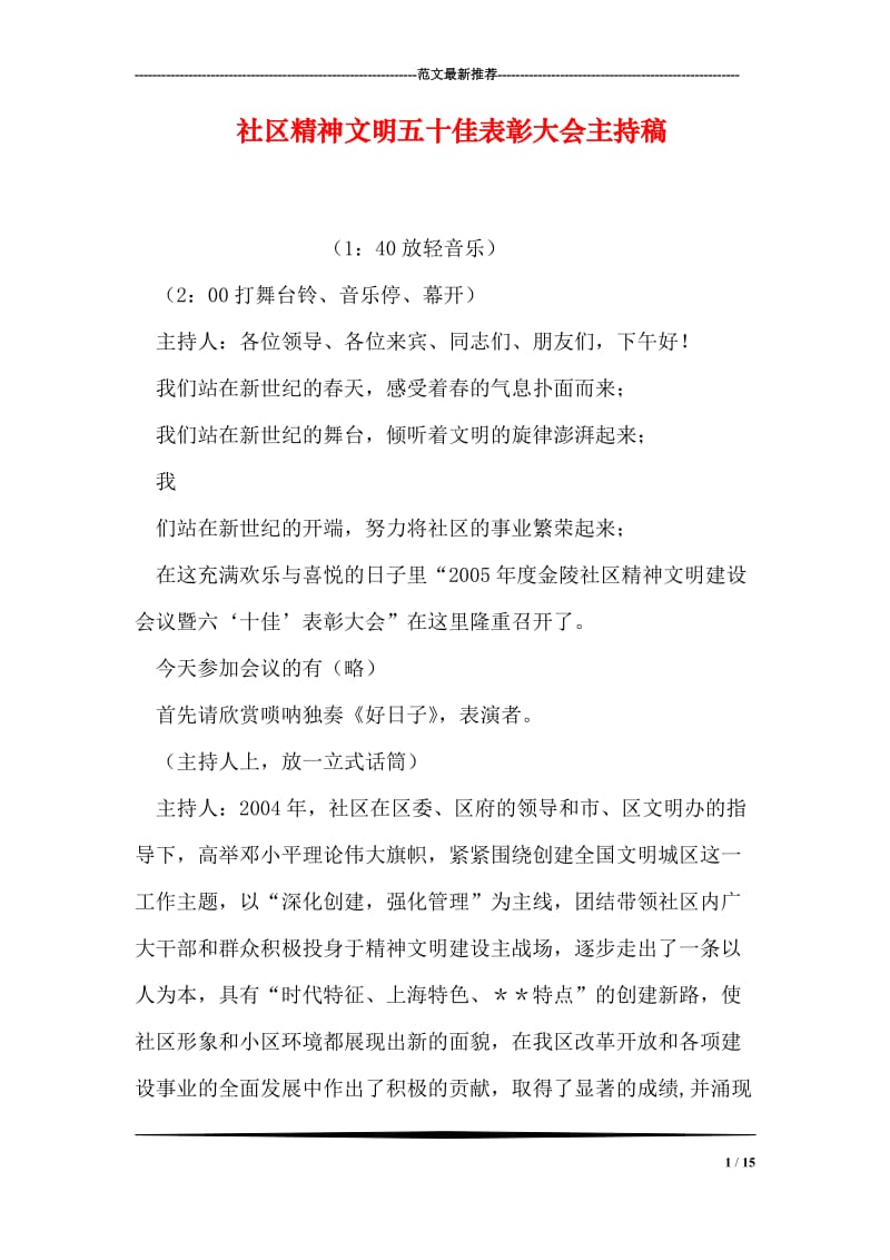 社区精神文明五十佳表彰大会主持稿.doc_第1页