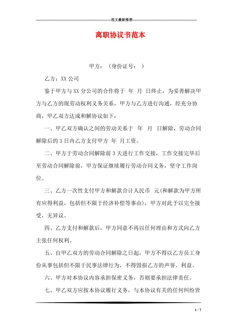 离职协议书范本.doc_第1页