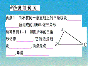 八年级数学上册 11_1_1 三角形的边课件 （新版）新人教版.pptx