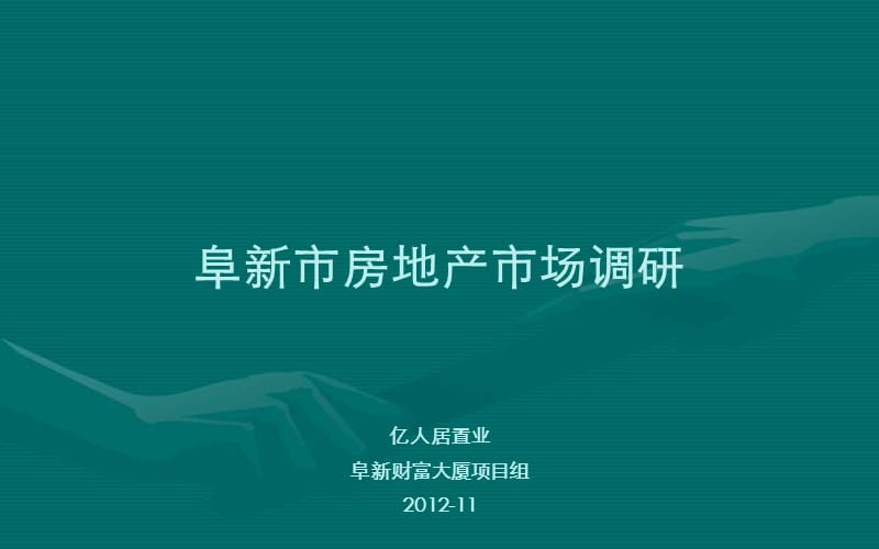 2012阜新兴隆大家庭项目市场调研报告34p.ppt_第1页