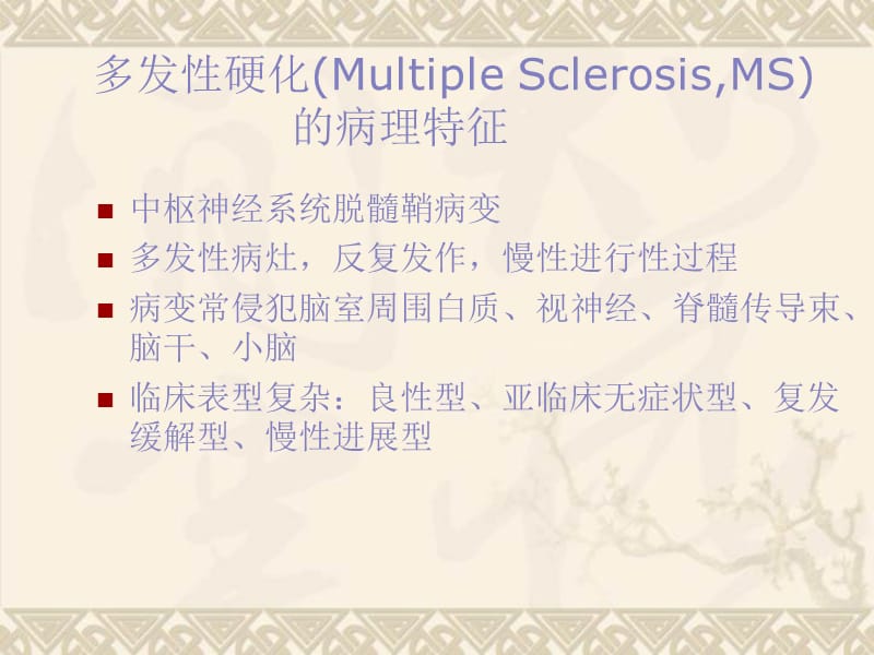 ms的免疫病理机制及免疫干预治疗.ppt_第1页