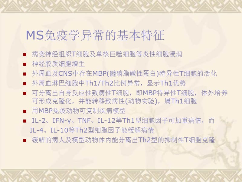 ms的免疫病理机制及免疫干预治疗.ppt_第2页