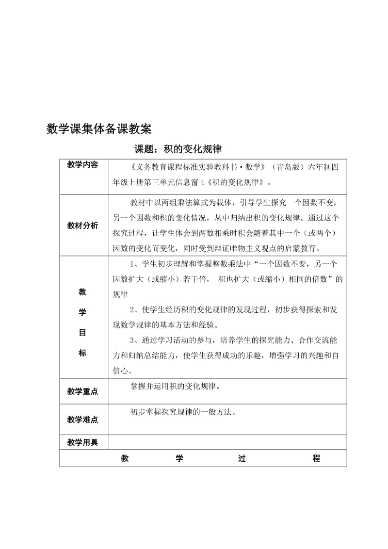 《积的变化规律》教案名师制作优质教学资料.doc_第1页